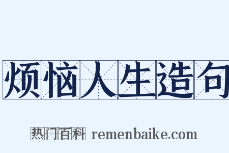 烦恼人生造句是什么意思的图片